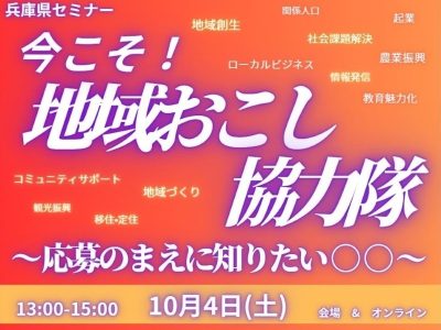今こそ！地域おこし協力隊！！　～応募の前に知りたいリアルな○○～ | 移住関連イベント情報