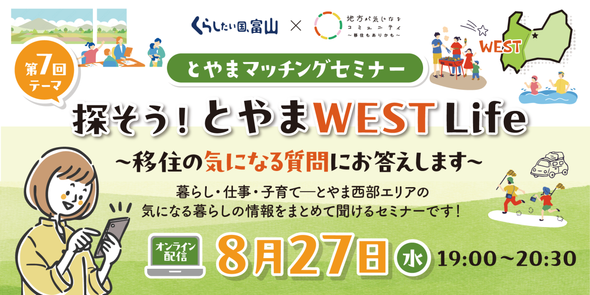 第7回とやまマッチングセミナー「探そう!とやまWEST Life~移住の気になる質問にお答えします~」 | 移住関連イベント情報