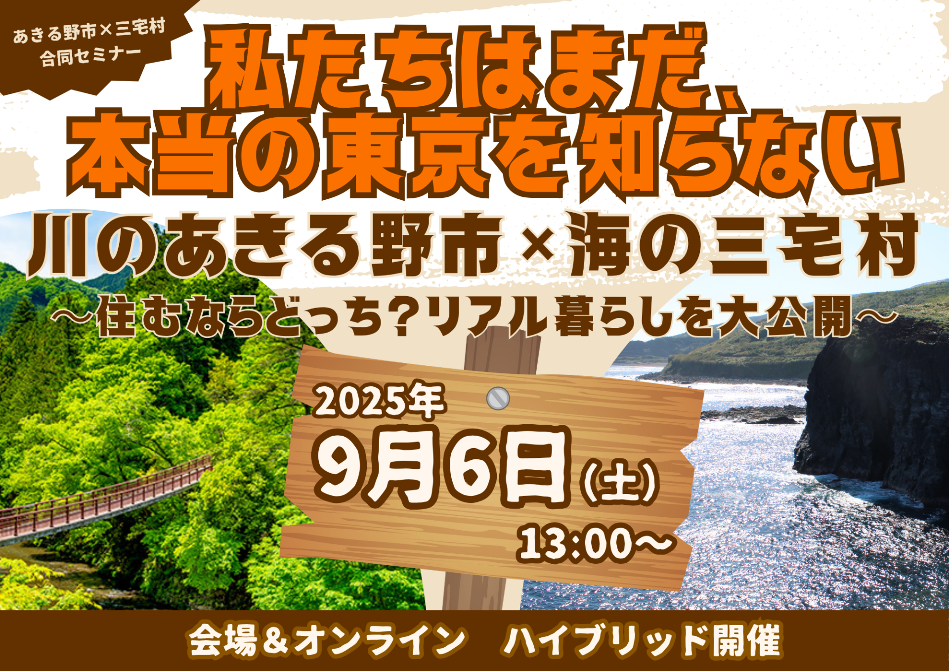 ”私たちはまだ、本当の東京を知らない” 川のあきる野市×海の三宅村 ~住むならどっち?リアル暮らしを大公開~ | 移住関連イベント情報
