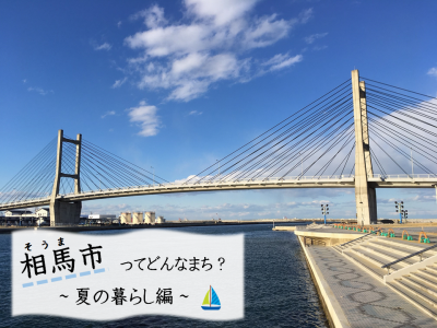 【福島県・相馬市】ってどんなまち？～夏の暮らし編～ | 地域のトピックス