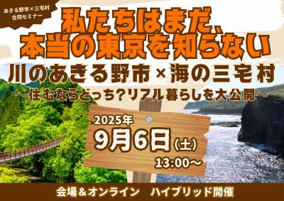 ”私たちはまだ、本当の東京を知らない” 川のあきる野市×海の三宅村 ～住むならどっち？リアル暮らしを大公開～ | 移住関連イベント情報