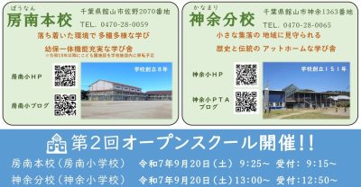 【館山市】令和8年4月開校予定 小規模特認校オープンスクール開催! | 地域のトピックス