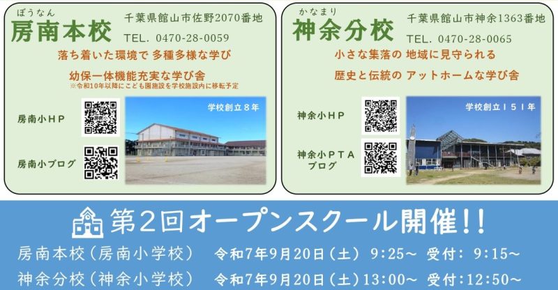 【館山市】令和8年4月開校予定 小規模特認校オープンスクール開催! | 地域のトピックス