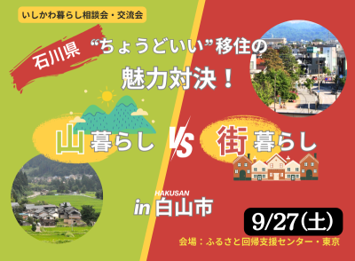 【9/27(土)開催】いしかわ暮らしセミナー～❝ ちょうどいい ❞ 移住の魅力対決！ 山暮らしVS街暮らし～ | 移住関連イベント情報