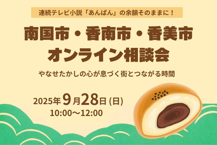 【南国市/香南市/香美市オンライン相談会】連続テレビ小説「あんぱん」の余韻そのままに!やなせたかしの心が息づく街とつながる時間 | 移住関連イベント情報