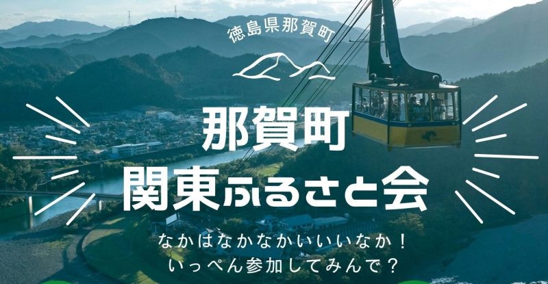 いっぺん参加してみんで？那賀町民の集い「関東那賀町ふるさと会」を東京・恵比寿で開催します | 地域のトピックス