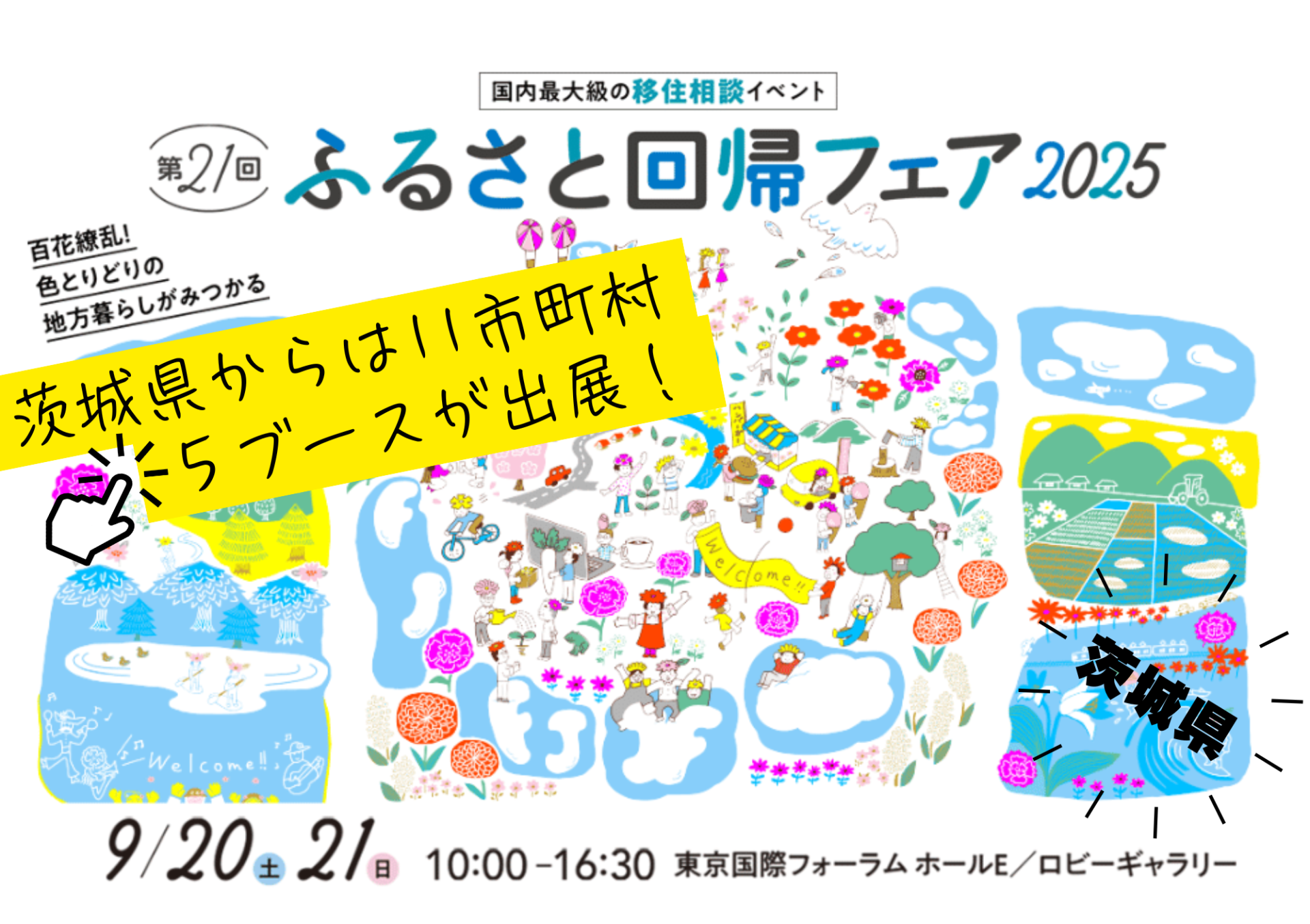 茨城県からは11市町村が出展～海も山も川もあるいばらき！～【国内最大級移住相談イベント】 | 地域のトピックス