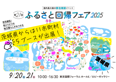 茨城県からは11市町村が出展～海も山も川もあるいばらき！～【国内最大級移住相談イベント】 | 地域のトピックス