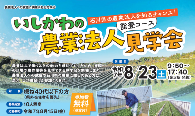 いしかわの農業法人見学会［能登コース］を開催！ | 地域のトピックス