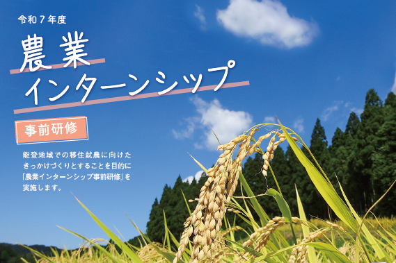 『能登地区農業インターンシップ』事前研修　世界農業遺産にも認定されている「能登の里山里海」で農業を体験しませんか？ | 地域のトピックス
