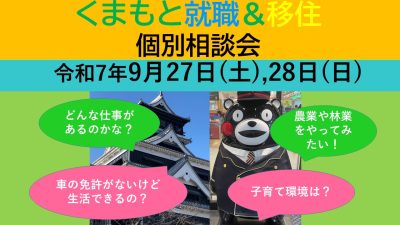 9月28日(日) くまもと就職&移住 個別相談会 | 移住関連イベント情報