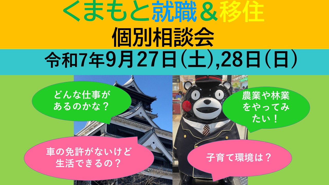 9月28日(日) くまもと就職&移住 個別相談会 | 移住関連イベント情報