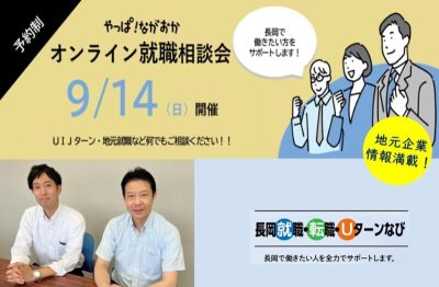 【長岡市】9/14(日)長岡市UIターン就職オンライン相談会！ | 移住関連イベント情報