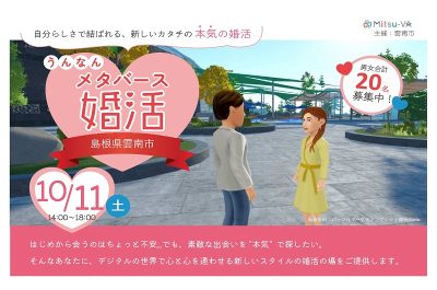 うんなんメタバース婚活　参加者募集！ | 移住関連イベント情報