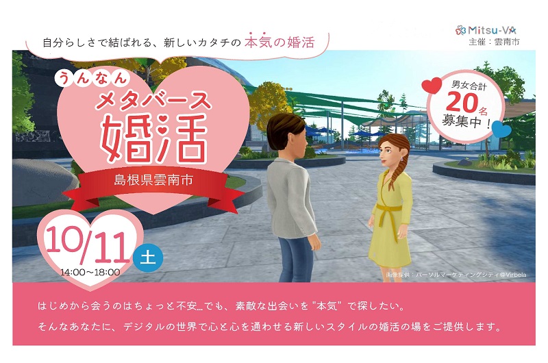 うんなんメタバース婚活 参加者募集! | 移住関連イベント情報