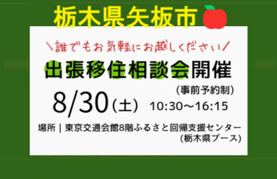 【初開催】8/30(土)栃木県矢板市出張相談会　 | 移住関連イベント情報