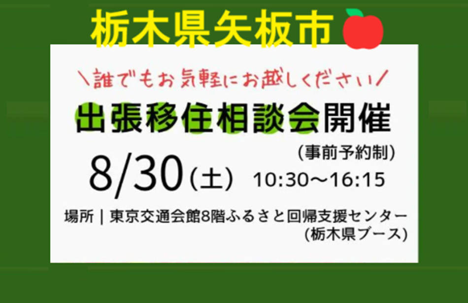 【初開催】8/30(土)栃木県矢板市出張相談会　 | 移住関連イベント情報