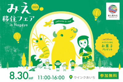 みえ移住フェア in 名古屋 | 移住関連イベント情報