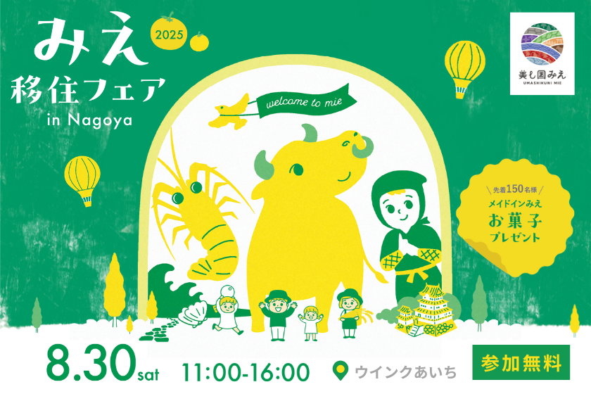 みえ移住フェア in 名古屋 | 移住関連イベント情報