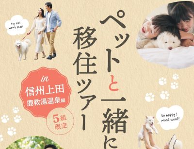 ペットと一緒に移住ツアーin信州上田・鹿教湯温泉 | 移住関連イベント情報