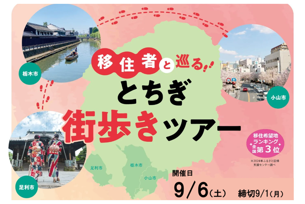 【9/6(土)】女性向け県内交流会「移住者と巡る とちぎ街歩きツアー」開催 | 移住関連イベント情報
