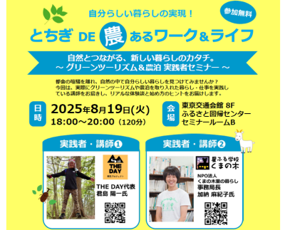 【8/19(火)】自分らしい暮らしの実現「とちぎDE農あるワーク＆ライフ」セミナー開催 | 移住関連イベント情報