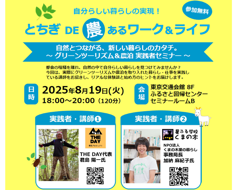 【8/19(火)】自分らしい暮らしの実現「とちぎDE農あるワーク&ライフ」セミナー開催 | 移住関連イベント情報