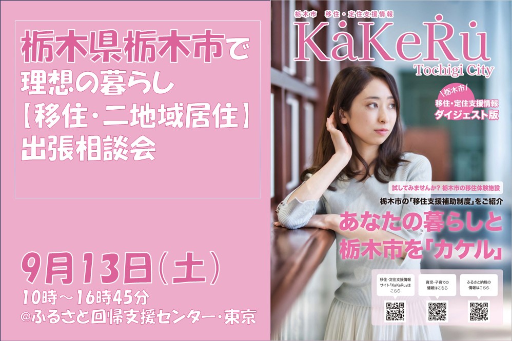 【9/13(土)】栃木県栃木市で理想の暮らし【移住・二地域居住】出張相談会 | 移住関連イベント情報