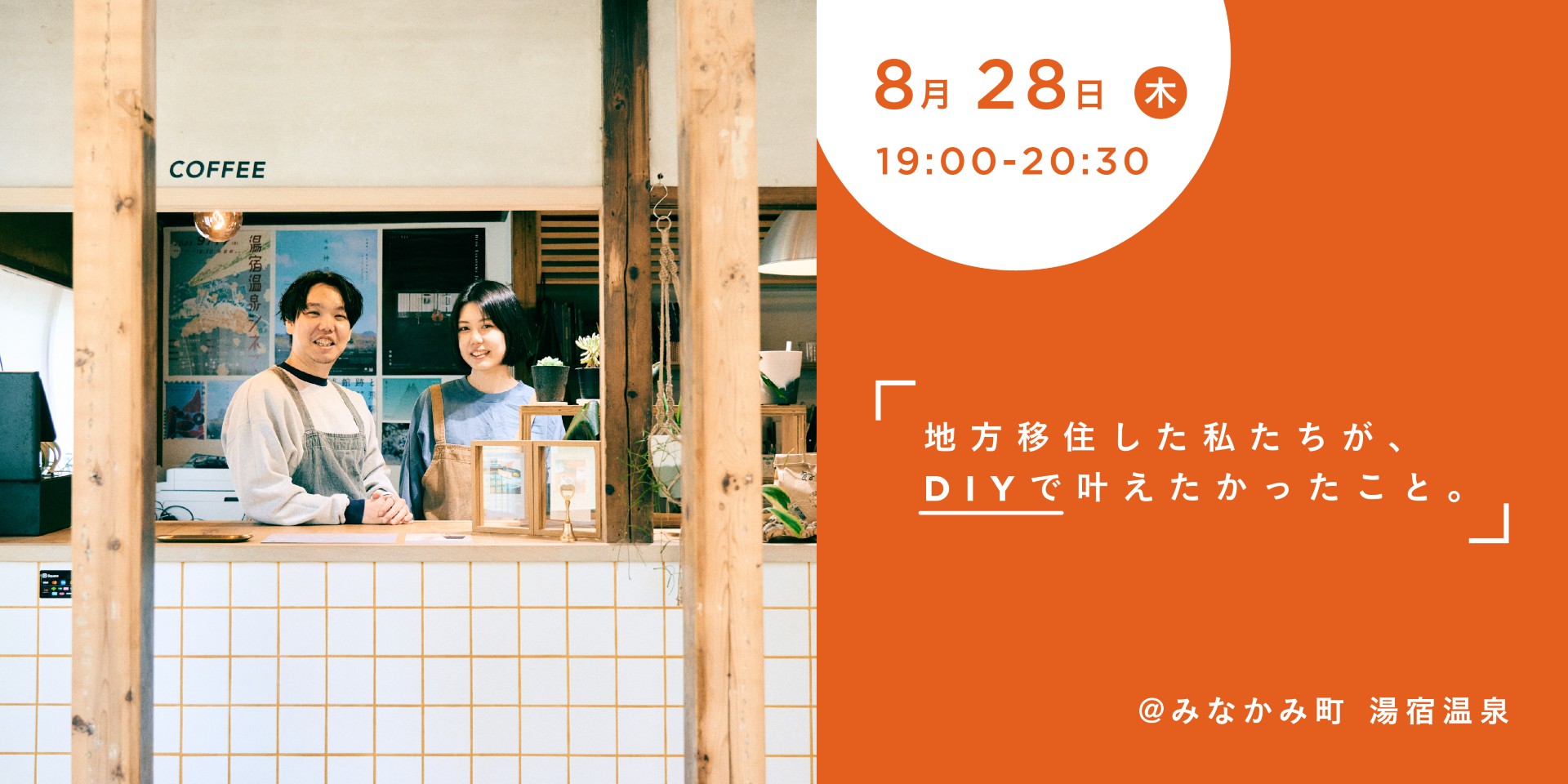 【FreeWebinar0828】地方移住した私たちがDIYで叶えたかったこと@みなかみ町湯宿温泉 | 移住関連イベント情報
