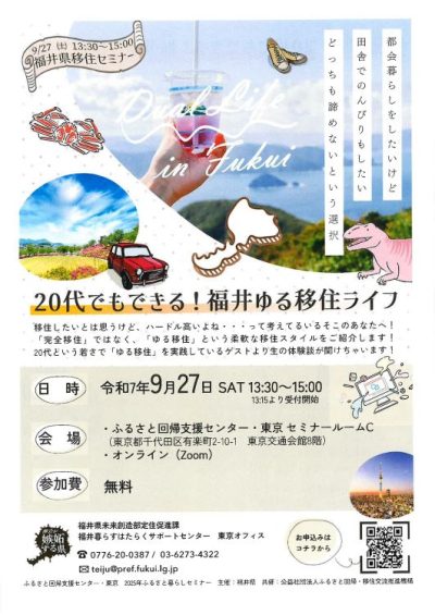 福井県移住セミナー「20代でもできる!福井ゆる移住ライフ」 | 移住関連イベント情報