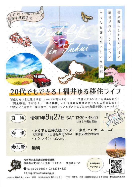 福井県移住セミナー「20代でもできる!福井ゆる移住ライフ」 | 移住関連イベント情報