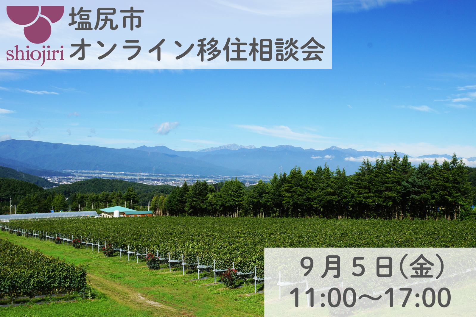 塩尻市 出張移住相談デスク | 移住関連イベント情報