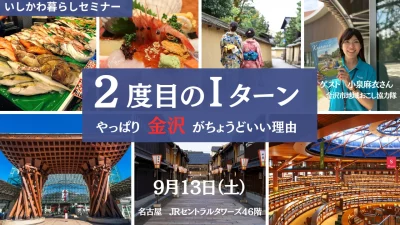 【9/13(土)名古屋開催】いしかわ暮らしセミナー「２度目のⅠターン～やっぱり金沢がちょうどいい理由～」 | 移住関連イベント情報