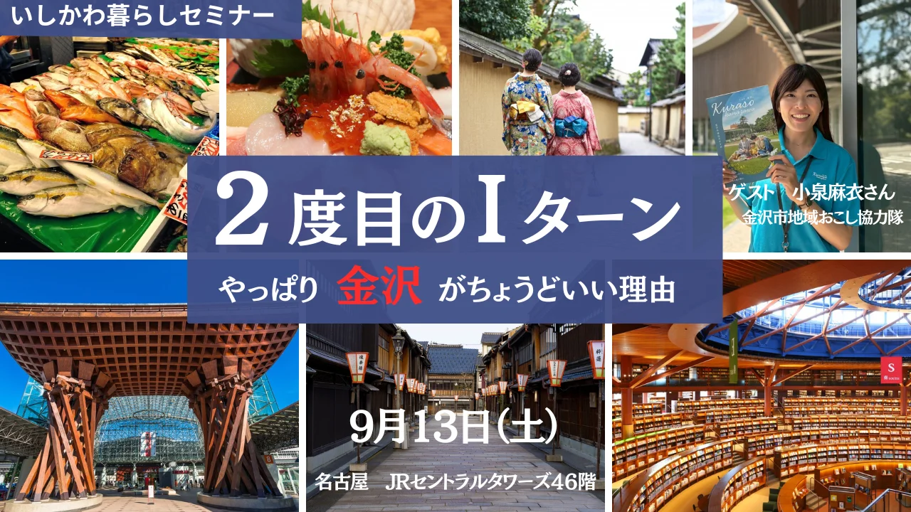 【9/13(土)名古屋開催】いしかわ暮らしセミナー「2度目のⅠターン~やっぱり金沢がちょうどいい理由~」 | 移住関連イベント情報