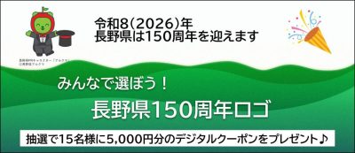 長野県150周年ロゴの投票を開始します！ | 地域のトピックス