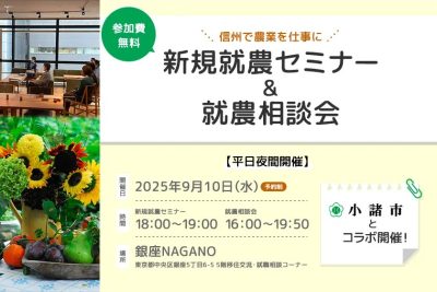 【小諸市コラボ】 新規就農セミナー & 就農相談会 | 移住関連イベント情報