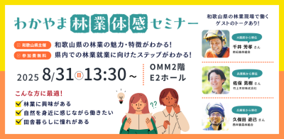 【大阪開催】わかやま林業体感セミナー | 移住関連イベント情報