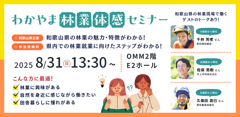 【大阪開催】わかやま林業体感セミナー | 移住関連イベント情報