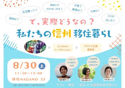 「で、実際どうなの？」私たちの信州移住暮らし | 移住関連イベント情報