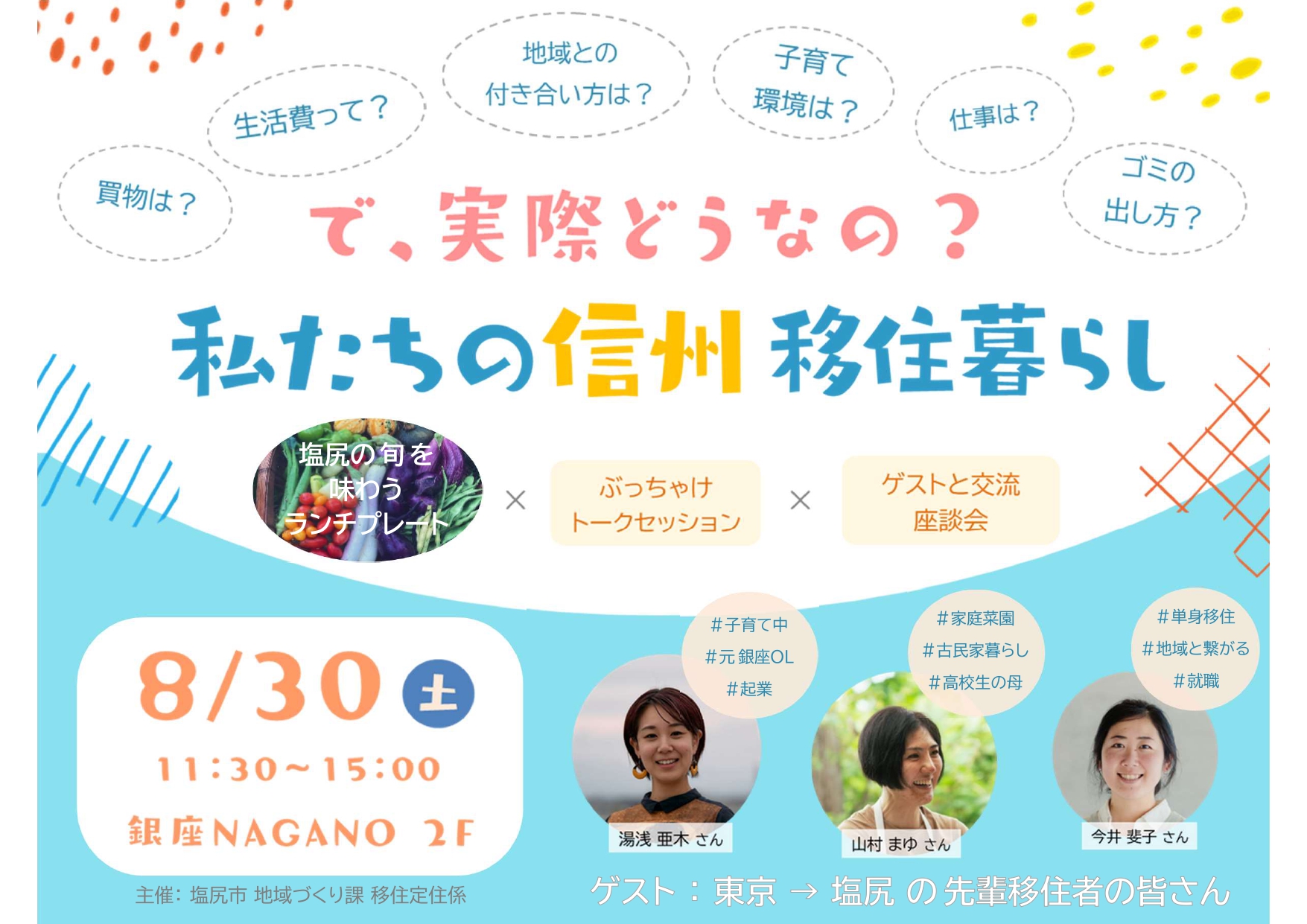 「で、実際どうなの？」私たちの信州移住暮らし | 移住関連イベント情報