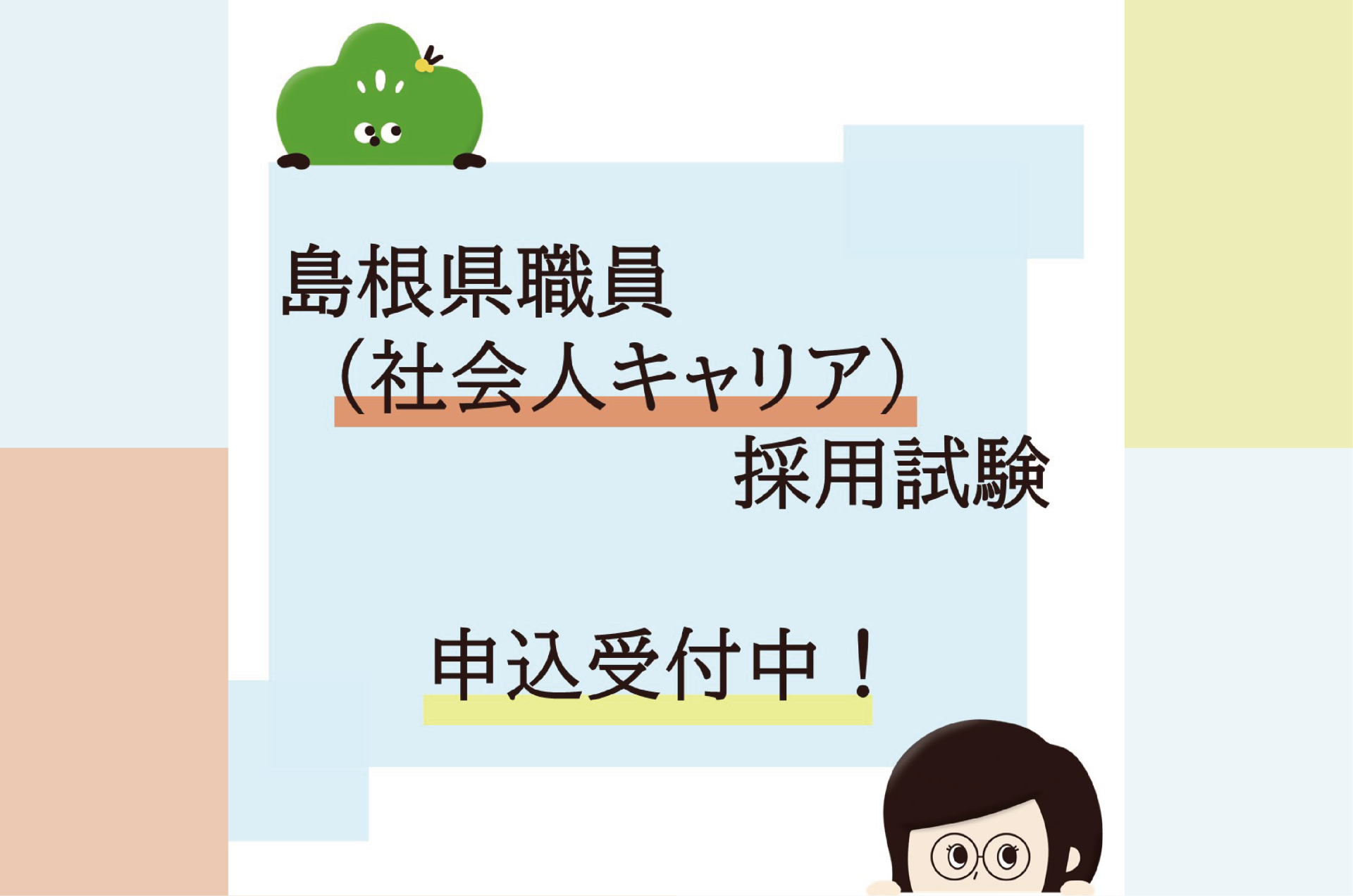 島根県職員（社会人キャリア）採用試験の申込受付を開始しました！ | 地域のトピックス