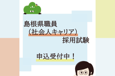 島根県職員（社会人キャリア）採用試験の申込受付を開始しました！ | 地域のトピックス
