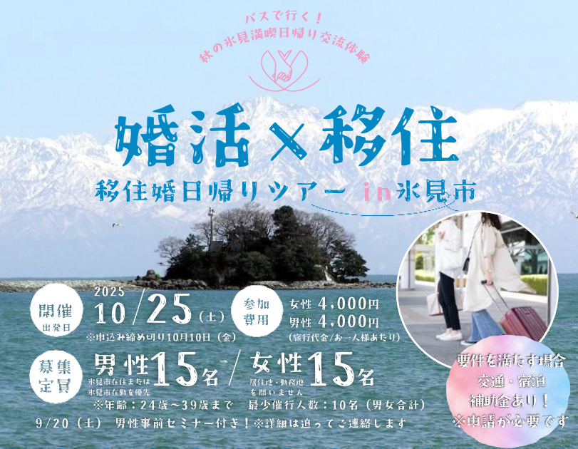 【氷見市】婚活×移住　移住婚日帰りツアーin氷見市 | 移住関連イベント情報
