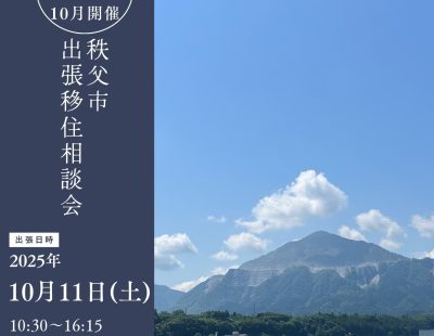 秩父市出張移住相談会 | 移住関連イベント情報