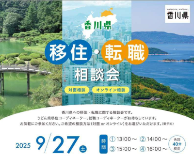 ＼香川移住・転職相談会in東京／＠9月 | 移住関連イベント情報