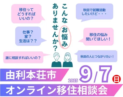 9/7（日） 由利本荘市オンライン移住相談会 | 移住関連イベント情報