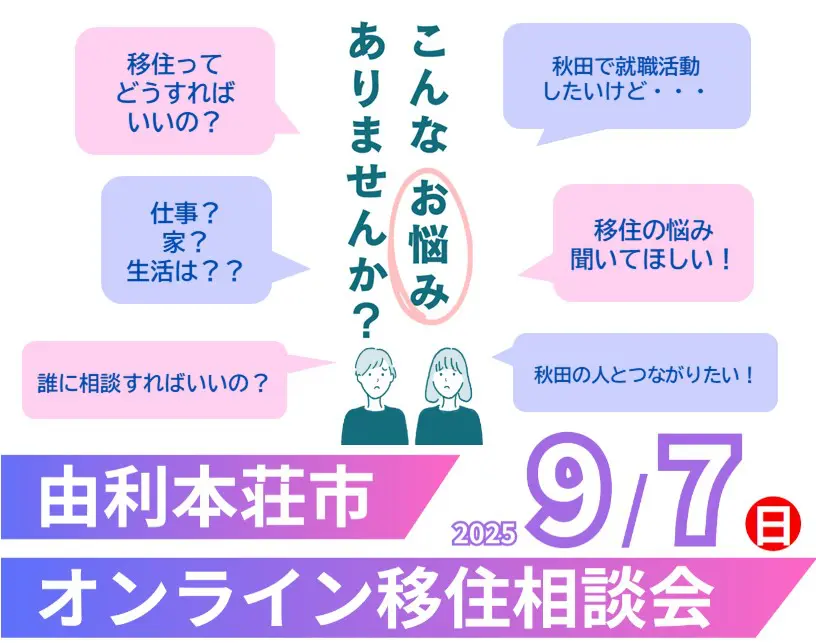 9/7（日） 由利本荘市オンライン移住相談会 | 移住関連イベント情報