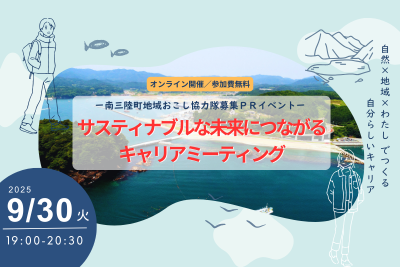 サスティナブルな未来につながるキャリアミーティング（南三陸町地域おこし協力隊募集PRイベント） | 移住関連イベント情報