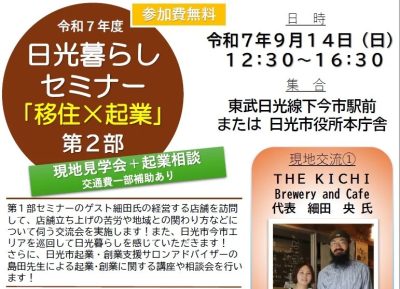 令和7年度日光暮らしセミナー「移住×起業」第2部 | 地域のトピックス