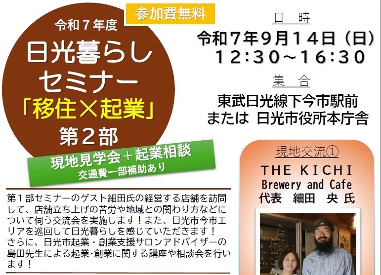 令和7年度日光暮らしセミナー「移住×起業」第2部 | 地域のトピックス